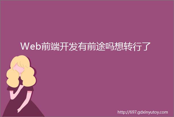 Web前端开发有前途吗想转行了