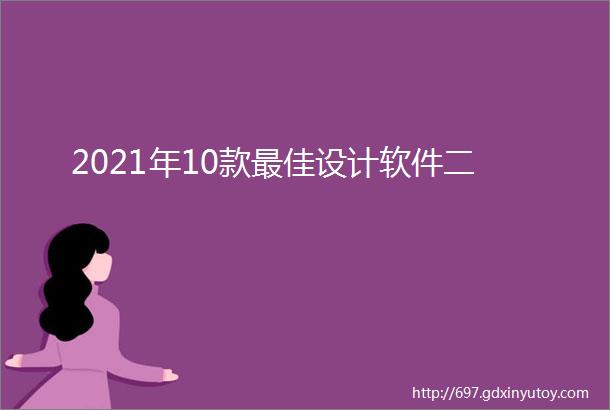 2021年10款最佳设计软件二