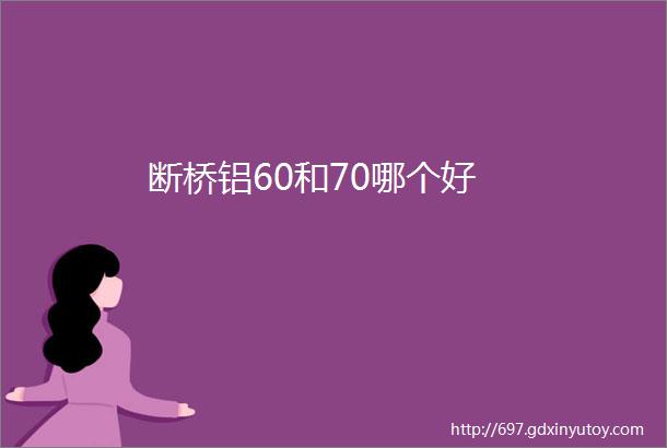 断桥铝60和70哪个好