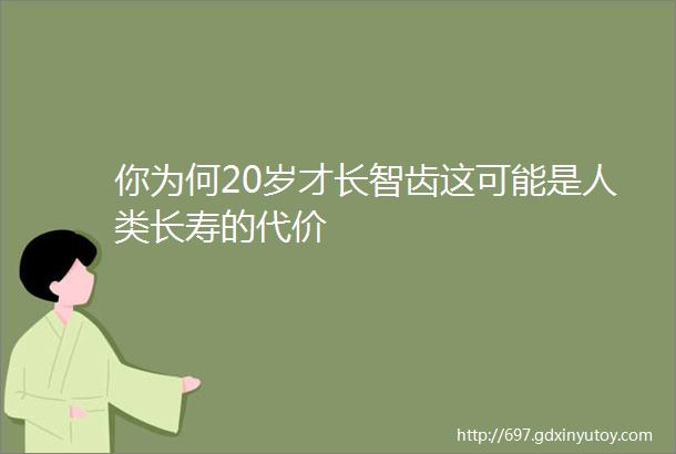 你为何20岁才长智齿这可能是人类长寿的代价