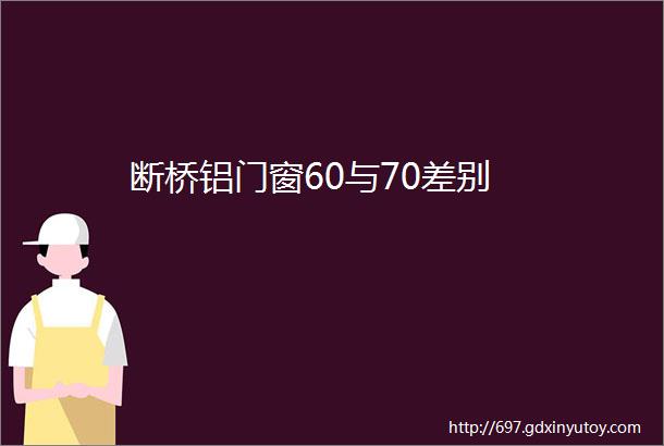 断桥铝门窗60与70差别