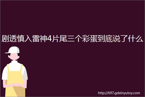 剧透慎入雷神4片尾三个彩蛋到底说了什么