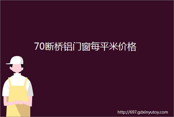 70断桥铝门窗每平米价格