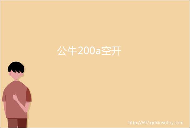 公牛200a空开