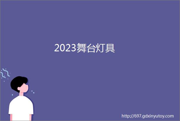 2023舞台灯具