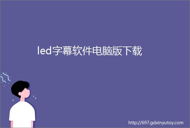 led字幕软件电脑版下载