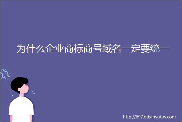 为什么企业商标商号域名一定要统一