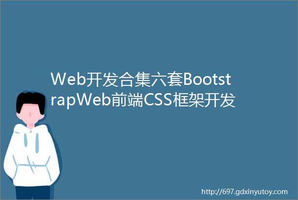 Web开发合集六套BootstrapWeb前端CSS框架开发视频教程合集Bootstrap视频教程