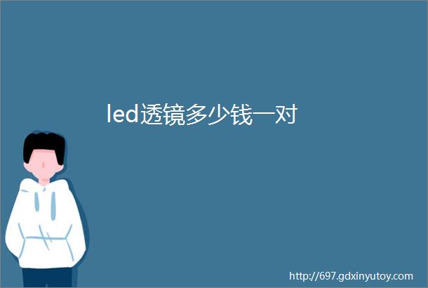 led透镜多少钱一对