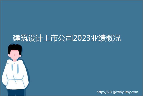 建筑设计上市公司2023业绩概况