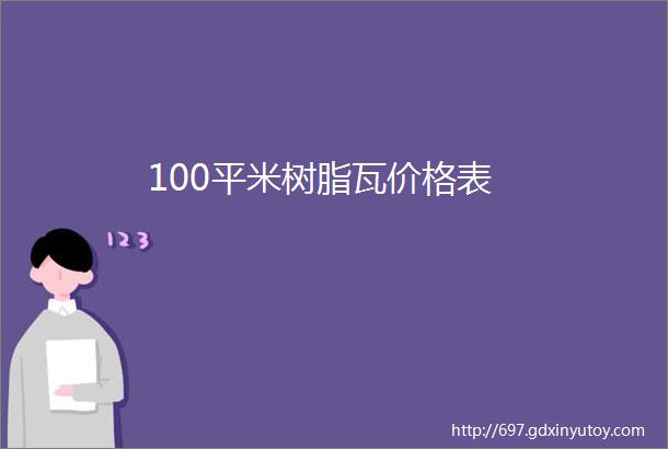 100平米树脂瓦价格表