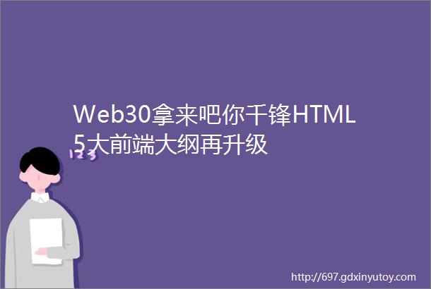 Web30拿来吧你千锋HTML5大前端大纲再升级