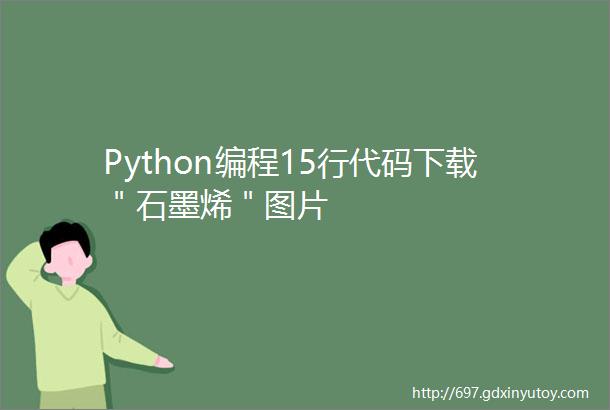 Python编程15行代码下载＂石墨烯＂图片
