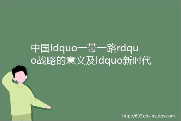 中国ldquo一带一路rdquo战略的意义及ldquo新时代兵团rdquo建设的机遇