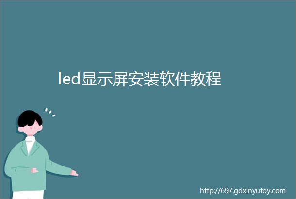 led显示屏安装软件教程