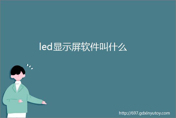 led显示屏软件叫什么