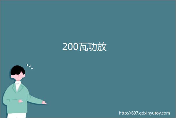 200瓦功放